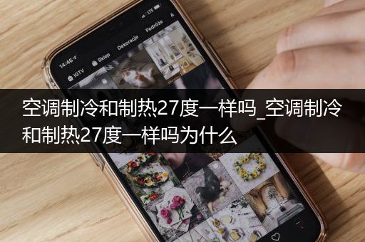 空调制冷和制热27度一样吗_空调制冷和制热27度一样吗为什么